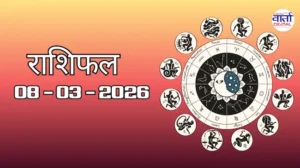 राशिफल – 08 मार्च 2026 Horoscope in Hindi