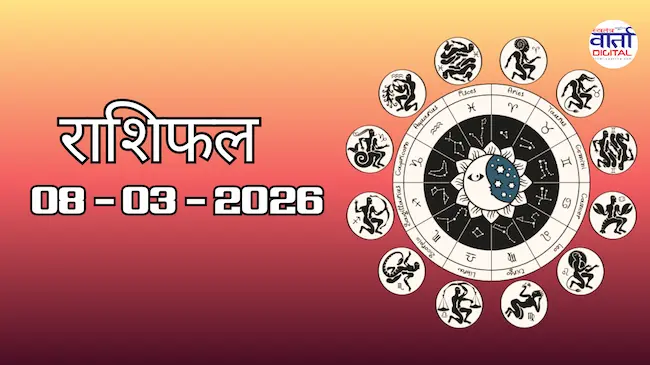 Today Rasifal : राशिफल – 08 मार्च 2026 Horoscope in Hindi