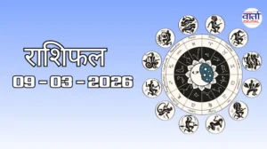 राशिफल – 09 मार्च 2026 Horoscope in Hindi