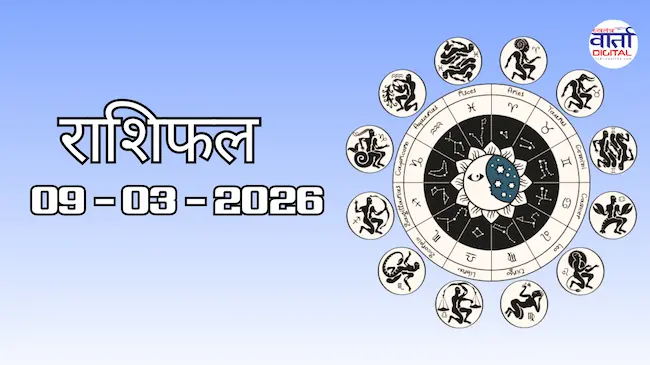 Today Rasifal : राशिफल – 09 मार्च 2026 Horoscope in Hindi