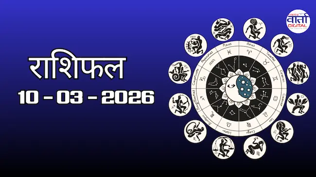 राशिफल – 10 मार्च 2026 Horoscope in Hindi