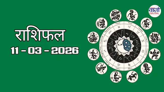 Today Rasifal : राशिफल – 11 मार्च 2026 Horoscope in Hindi