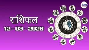 राशिफल – 12 मार्च 2026 Horoscope in Hindi