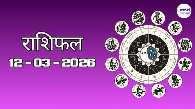Today Rasifal : राशिफल – 12 मार्च 2026 Horoscope in Hindi
