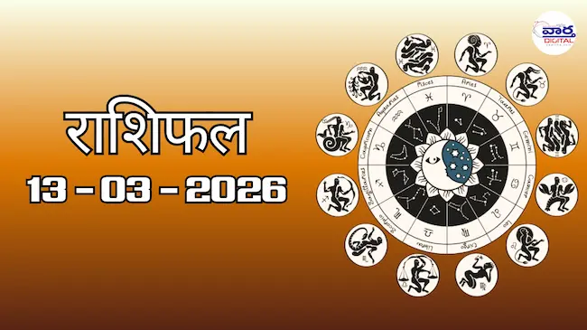 राशिफल – 13 मार्च 2026 Horoscope in Hindi