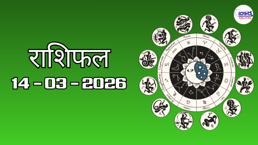 Today Rasifal : राशिफल – 14 मार्च 2026 Horoscope in Hindi
