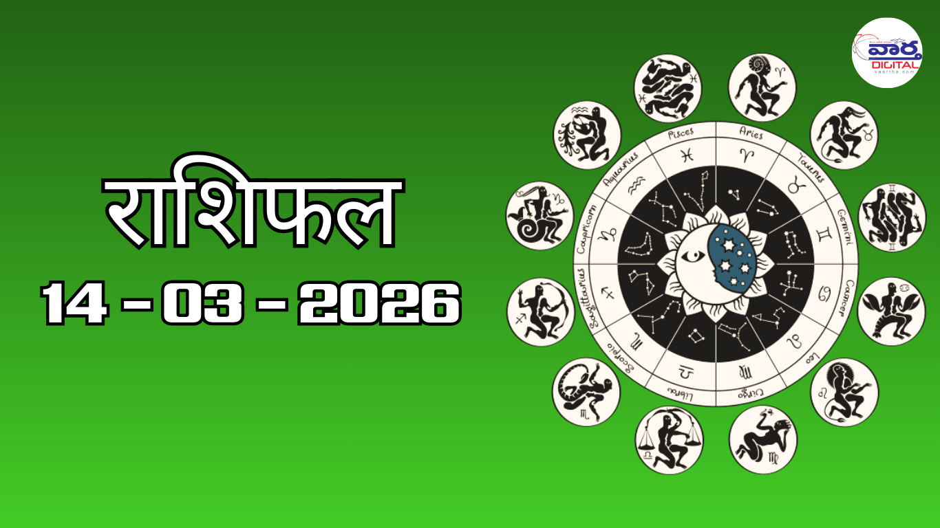 राशिफल – 14 मार्च 2026 Horoscope in Hindi
