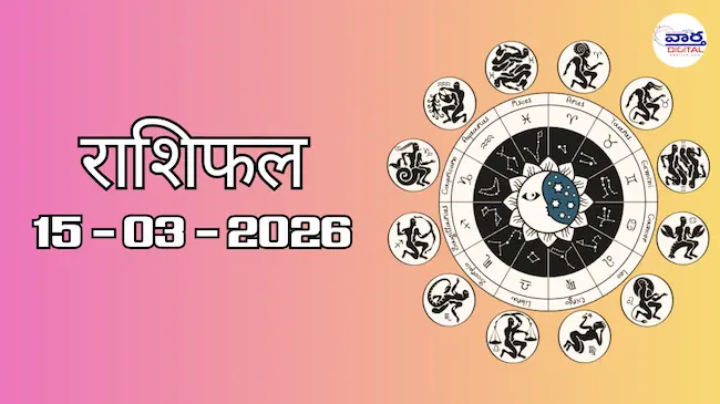 राशिफल – 15 मार्च 2026 Horoscope in Hindi