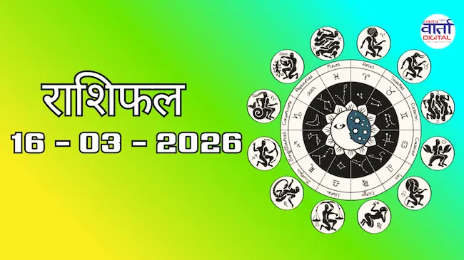 राशिफल – 16 मार्च 2026 Horoscope in Hindi
