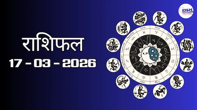 राशिफल – 17 मार्च 2026 Horoscope in Hindi