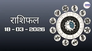 राशिफल – 18 मार्च 2026 Horoscope in Hindi