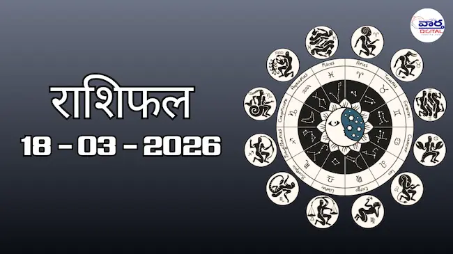 राशिफल – 18 मार्च 2026 Horoscope in Hindi