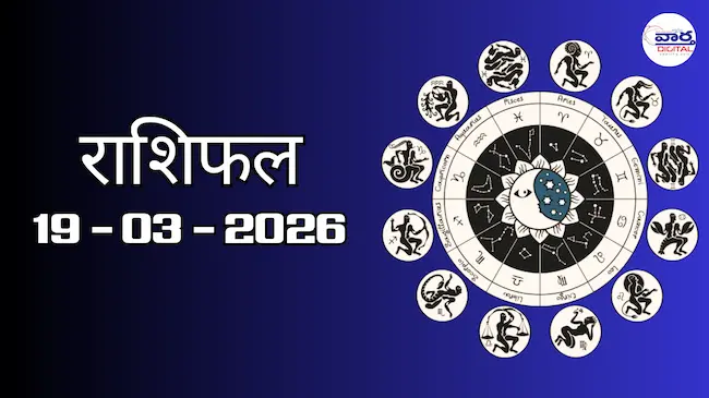 राशिफल – 19 मार्च 2026 Horoscope in Hindi