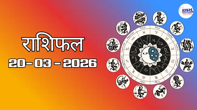 राशिफल – 20 मार्च 2026 Horoscope in Hindi