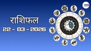 राशिफल – 22 मार्च 2026 Horoscope in Hindi
