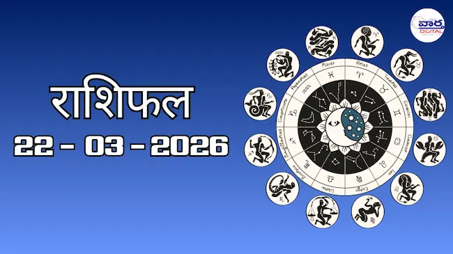 राशिफल – 22 मार्च 2026 Horoscope in Hindi
