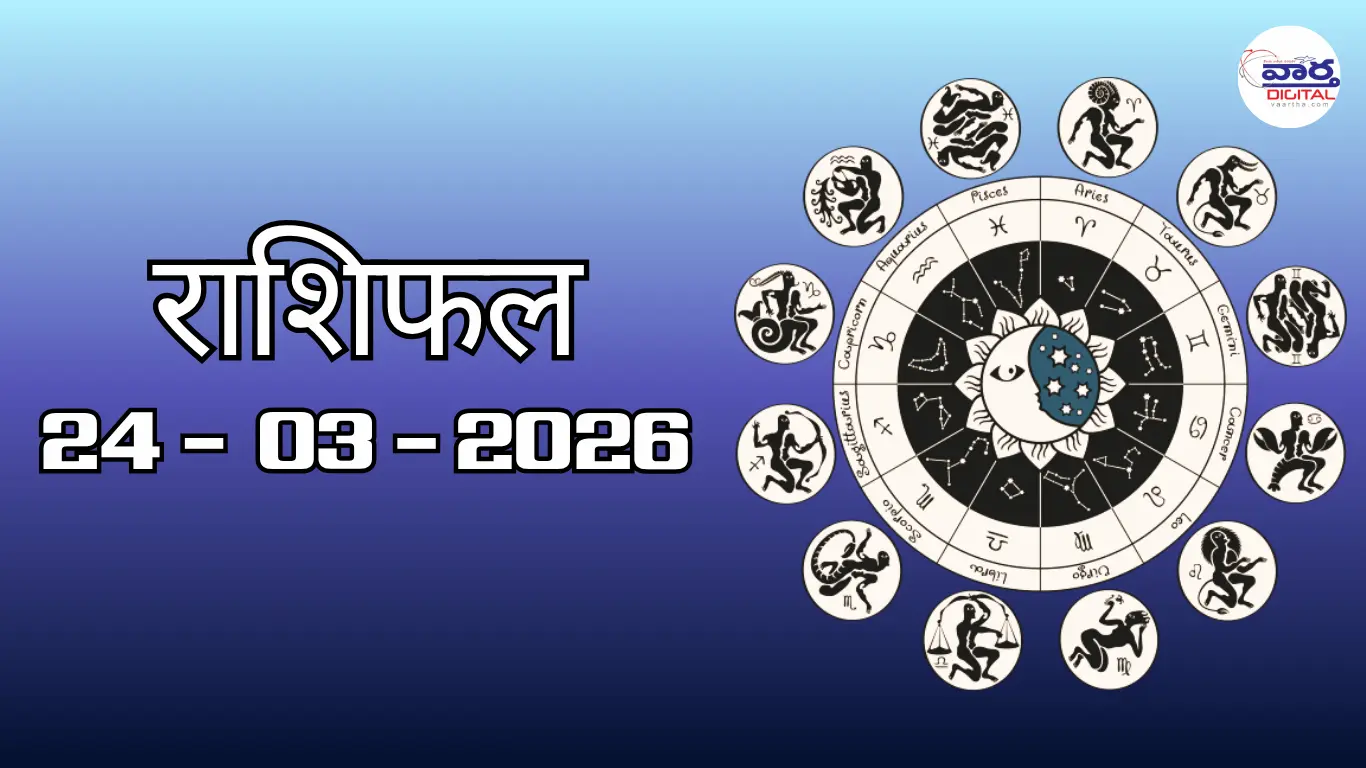 राशिफल – 24 मार्च 2026 Horoscope in Hindi 