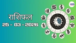 राशिफल – 25 मार्च 2026 Horoscope in Hindi 