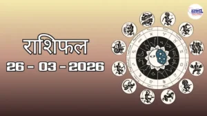 राशिफल – 26 मार्च 2026 Horoscope in Hindi 