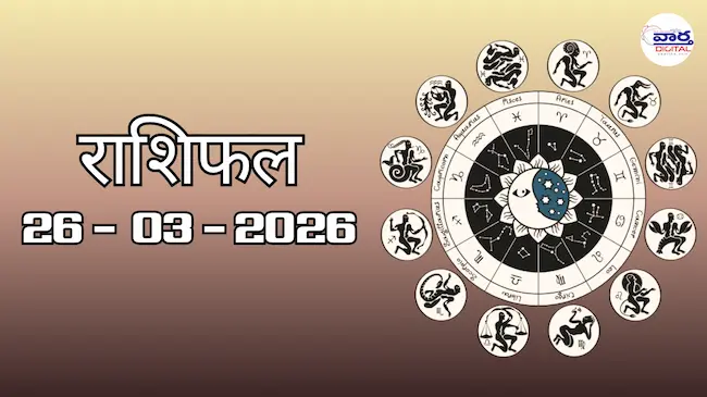 Today Rasifal : राशिफल – 26 मार्च 2026 Horoscope in Hindi 