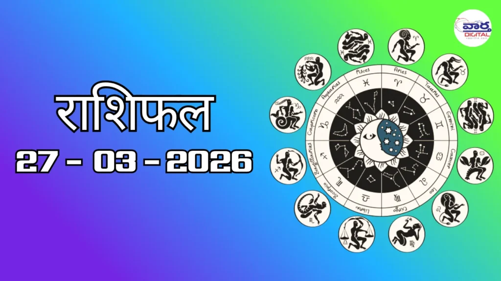 Today Rasifal : राशिफल – 27 मार्च 2026 Horoscope in Hindi 