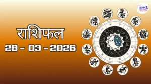 राशिफल – 28 मार्च 2026 Horoscope in Hindi 