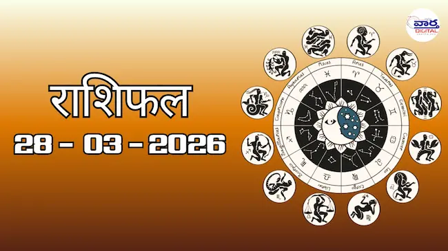 Today Rasifal : राशिफल – 28 मार्च 2026 Horoscope in Hindi 