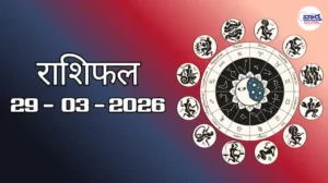 राशिफल – 29 मार्च 2026 Horoscope in Hindi 