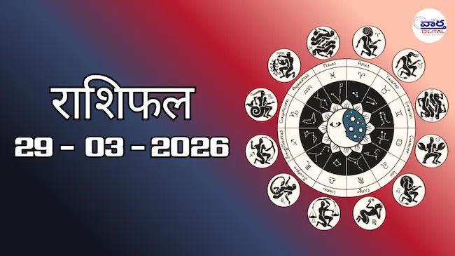 Today Rasifal : राशिफल – 29 मार्च 2026 Horoscope in Hindi 