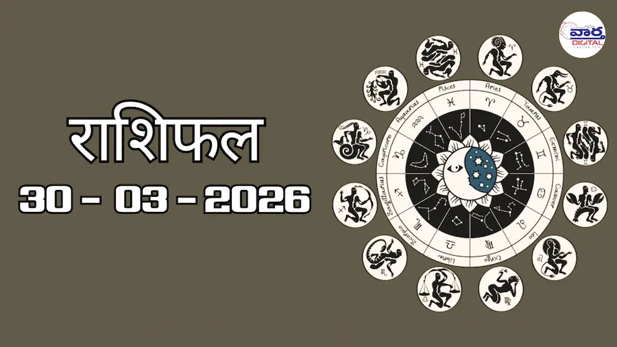 Today Rasifal : राशिफल – 30 मार्च 2026 Horoscope in Hindi 