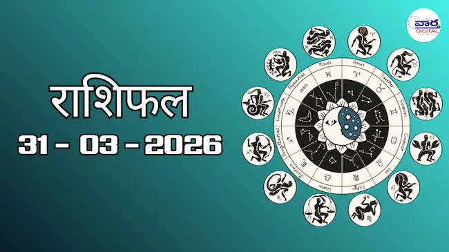 Today Rasifal : राशिफल – 31 मार्च 2026 Horoscope in Hindi 