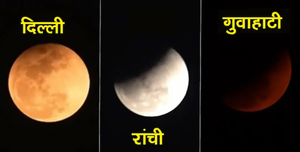 Chandra Grahan- चंद्रग्रहण समाप्त, देश के कई हिस्सों में दिखा अद्भुत नजारा, कहां-कहां रहा प्रभाव