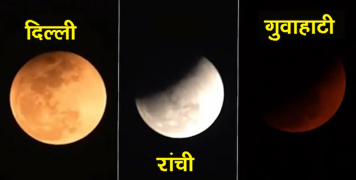 Chandra Grahan- चंद्रग्रहण समाप्त, देश के कई हिस्सों में दिखा अद्भुत नजारा, कहां-कहां रहा प्रभाव