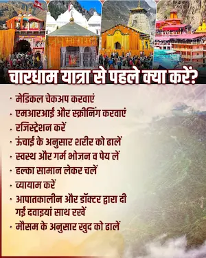 चारधाम यात्रा