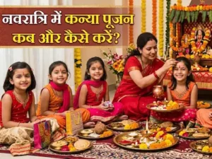 अष्टमी पर कन्या पूजन कब करें?