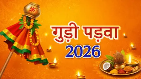 Gudi Padwa 2026 : गुड़ी पड़वा किस दिन मनाया जाएगा?