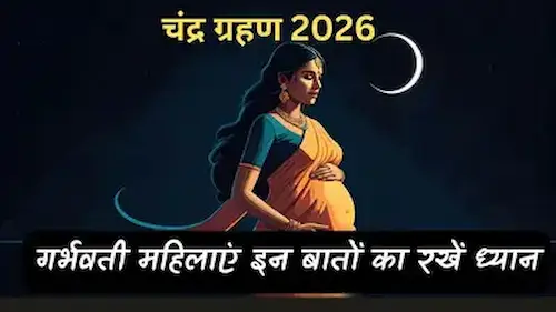 Chandra Grahan 2026: गर्भवती महिलाओं के लिए चंद्र ग्रहण देखना मना
