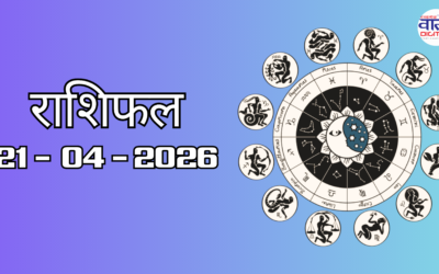 Today Rasifal : राशिफल – 21 अप्रैल 2026 Horoscope in Hindi
