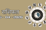 राशिफल – 16 अप्रैल 2026 Horoscope in Hindi