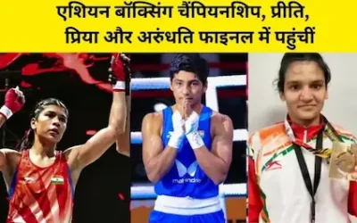 Asian Boxing: एशियन बॉक्सिंग चैंपियनशिप: प्रीति, प्रिया और अरुंधति फाइनल में