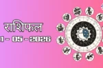Today Rasifal : राशिफल – 01 मई 2026 Horoscope in Hindi