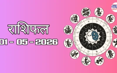 Today Rasifal : राशिफल – 01 मई 2026 Horoscope in Hindi