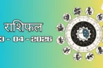राशिफल – 03 अप्रैल 2026 Horoscope in Hindi 