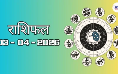 Today Rasifal : राशिफल – 03 अप्रैल 2026 Horoscope in Hindi 