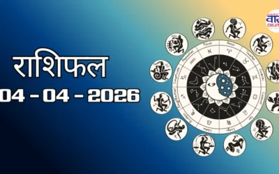 Today Rasifal : राशिफल – 04 अप्रैल 2026 Horoscope in Hindi 