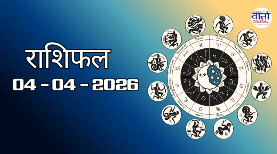 Today Rasifal : राशिफल – 04 अप्रैल 2026 Horoscope in Hindi 