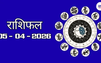 Today Rasifal : राशिफल – 05 अप्रैल 2026 Horoscope in Hindi 