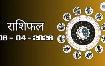 Today Rasifal : राशिफल – 06 अप्रैल 2026 Horoscope in Hindi 