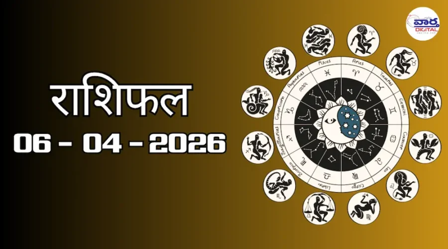 Today Rasifal राशिफल – 06 अप्रैल 2026 Horoscope in Hindi 