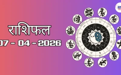 Today Rasifal : राशिफल – 07 अप्रैल 2026 Horoscope in Hindi 